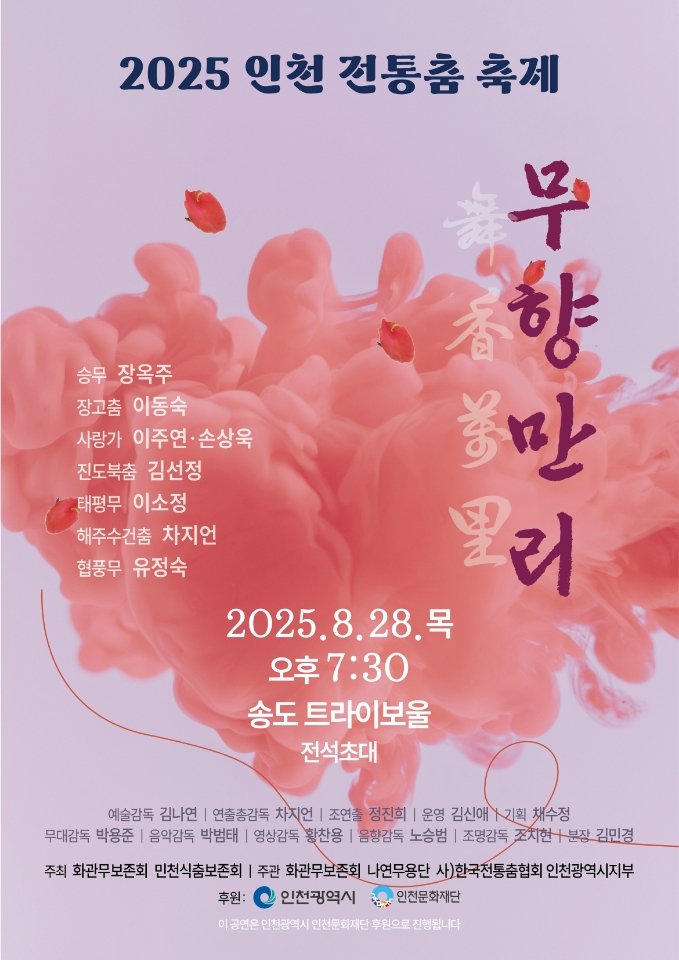 [코리안투데이] 2025 인천 전통춤 축제 무향만리, 송도 트라이보울에서 펼쳐지는 무형유산 향연 © 김현수 기자
