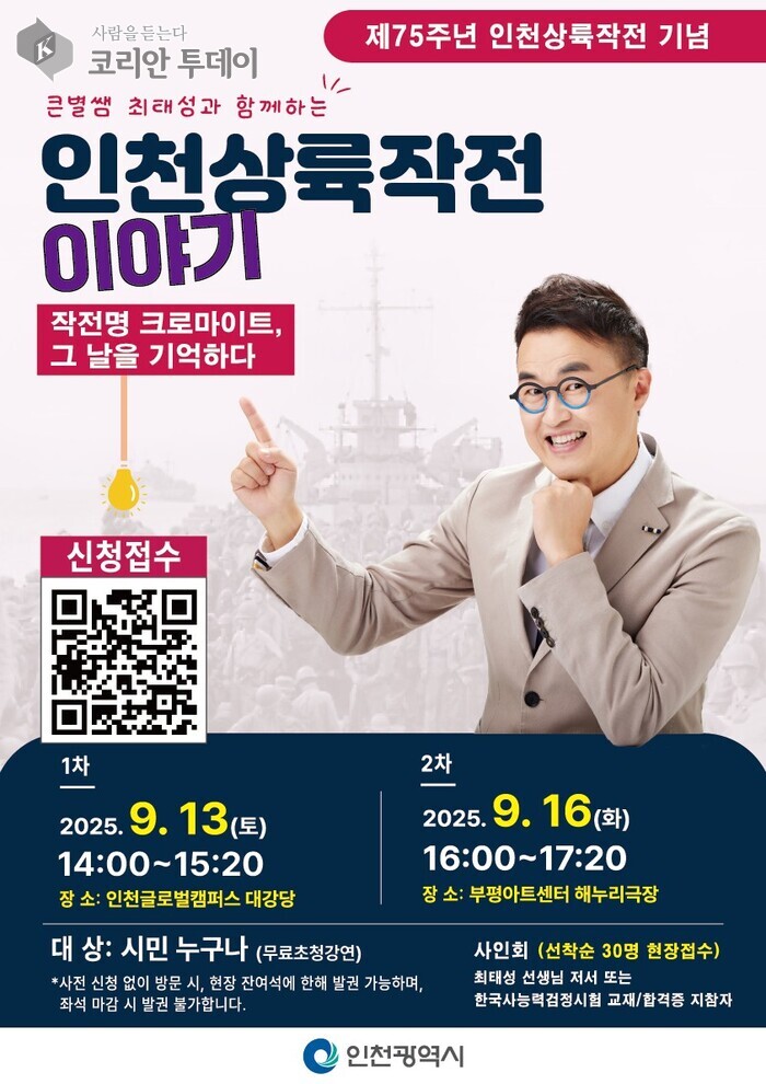 [코리안투데이] 잊혀진 역사의 재조명: 인천상륙작전 75주년 기념 특별 강연 © 임서진 기자