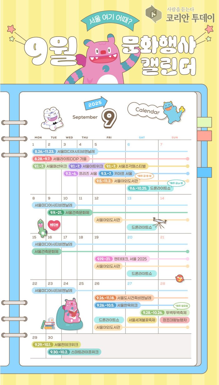 [코리안투데이] 서울시에서 배포한 9월 문화행사 캘린더(사진=서울시) © 변아롱 기자