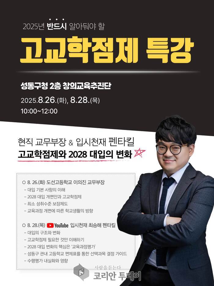 [코리안투데이] 고교학점제 특강 안내문 © 손현주 기자