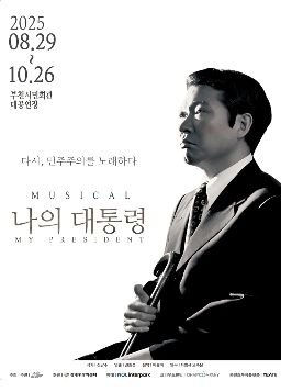 [코리안투대이] 뮤지컬 나의 대통령, 부천시민회관서 펼쳐지는 리더십과 인간성의 서사 ©김현수 기자