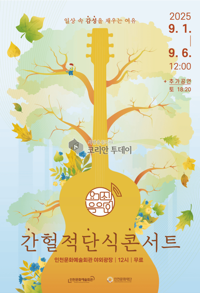 [코리안투데이] 인천문화예술회관, 9월 ‘간헐적 단식 콘서트’ 개최… © 임서진 기자