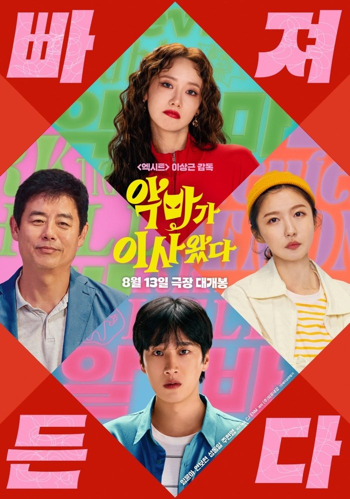 [코리안투데이] 《엑시트》 이상근 감독의 귀환, 임윤아와 손현주가 펼치는 한 집에 모인 악마 같은 이웃의 좌충우돌 코미디© 김현수 기자