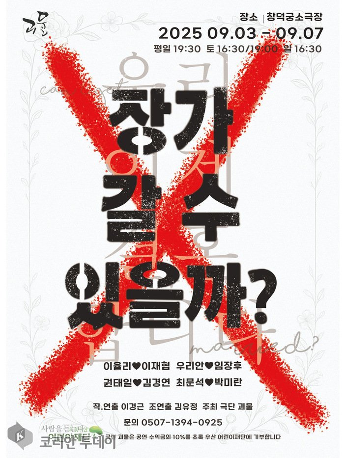[코리안투데이] 결혼을 둘러싼 진짜 질문, 무대 위에서 마주하다 ©김현수 기자