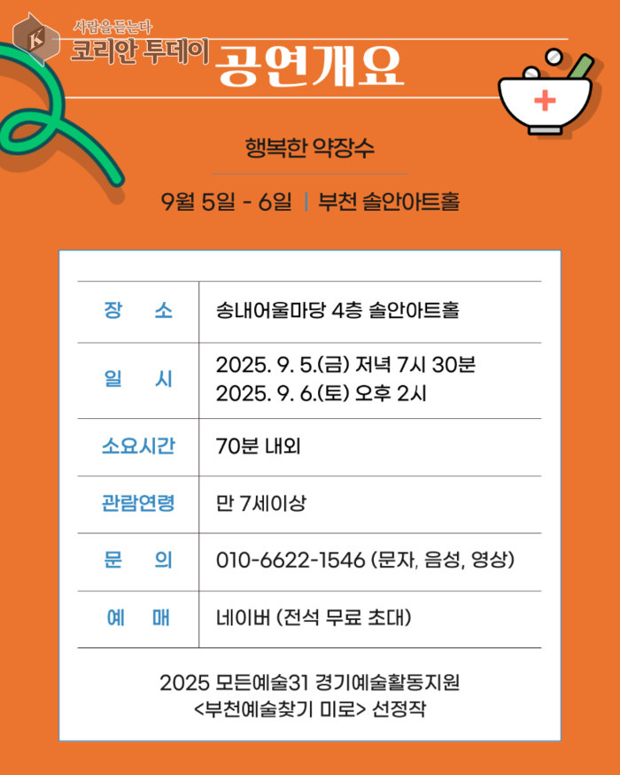 [코리안투데이] 연극과 기부가 만나다, 수익 일부는 초록우산 어린이재단에 © 김현수 기자