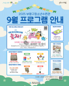 미래를 향한 즐거운 배움, 부평구청소년수련관 9월 프로그램