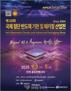 인천시, 국내 최대 반도체 패키징 전시회 KPCAShow 2025 개최 예고