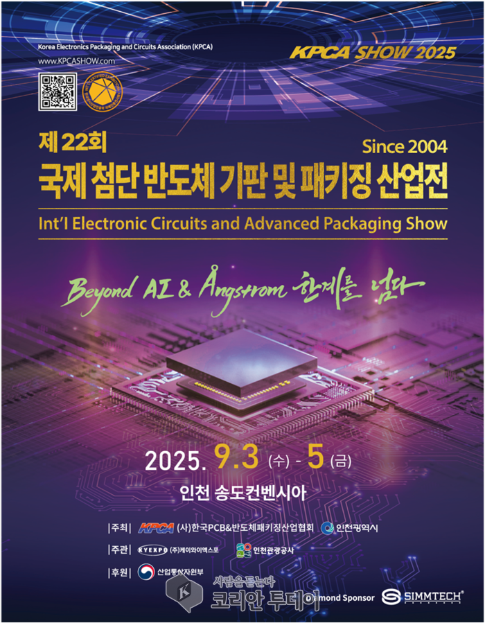 [코리안투데이] 인천시, 국내 최대 반도체 패키징 전시회 KPCAShow 2025 개최 예고 © 임서진 기자