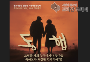 인천 시니어 극단 애락, 치매 간병의 현실 담은 연극 ‘동행’으로 제8회 정기공연 개최