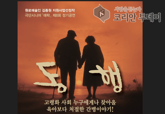 [코리안투데이] 인천 시니어 극단 애락, 치매 간병의 현실 담은 연극 ‘동행’ 포스터 ©김미희 기자