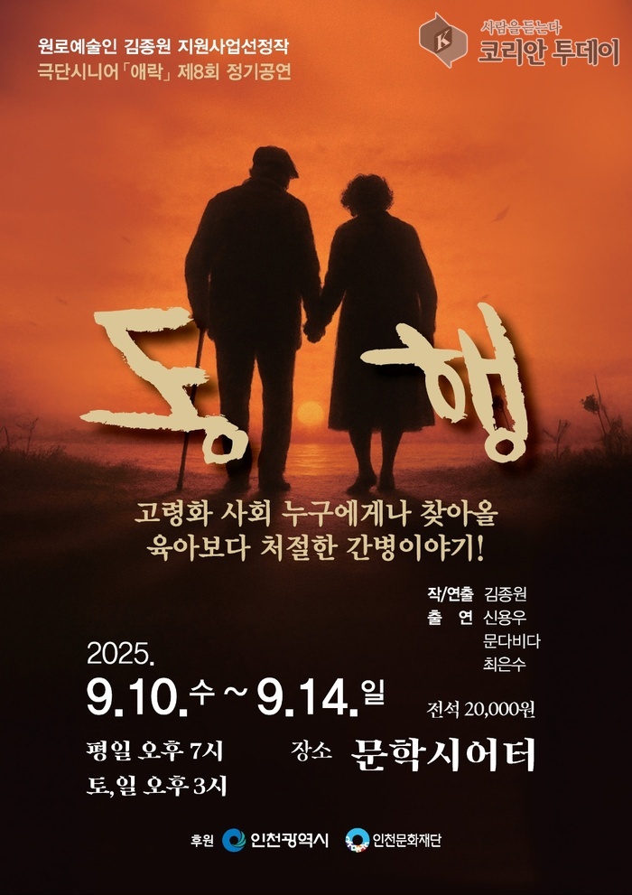 [코리안투데이] 인천 시니어 극단 애락, 치매 간병의 현실 담은 연극 ‘동행’ 포스터 ©김미희 기자