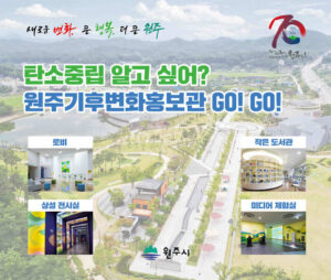 원주기후변화홍보관, 탄소중립 실천 확산의 거점으로 주목