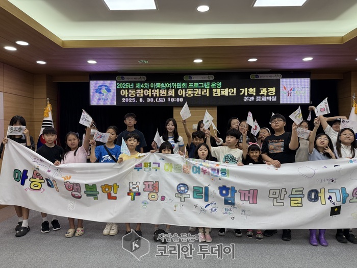 [코리안투데이] 부평구 아동참여위원회, 아동권리 캠페인 기획 프로그램 운영 © 임서진 기자