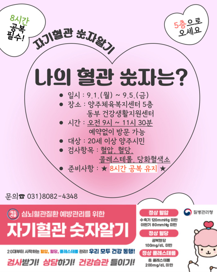 ▲ [코리안 투데이] 양주시, 9월 한달간 자기혈관 숫자알기 '레드서클 캠페인' 운영 사진 2 © 안종룡 기자