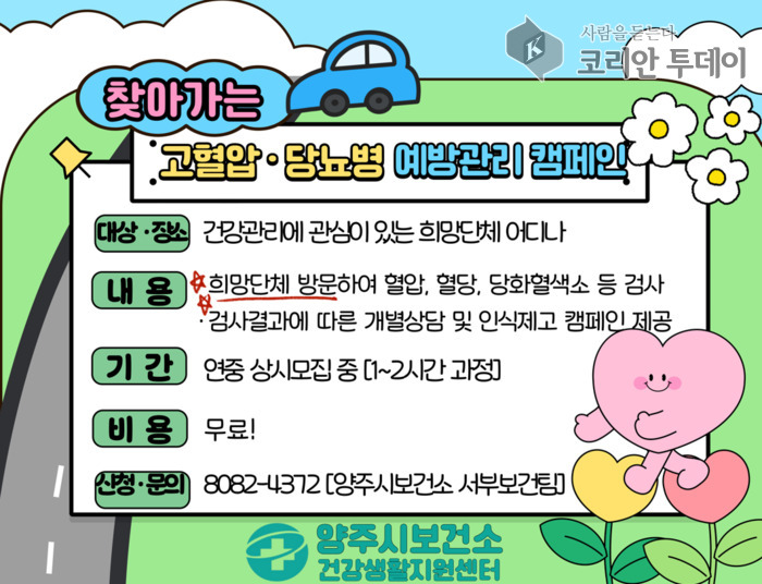 ▲ [코리안 투데이] 양주시, 9월 한달간 자기혈관 숫자알기 '레드서클 캠페인' 운영 사진 3 © 안종룡 기자