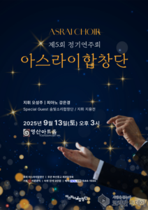 아스라이합창단 정기연주회, 깊은 울림의 다섯 번째 무대