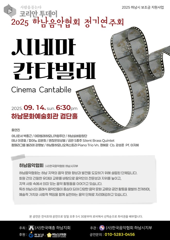 [코리안투데이] 2025 하남음악협회 정기연주회 시네마 칸타빌레개최© 백창희 기자