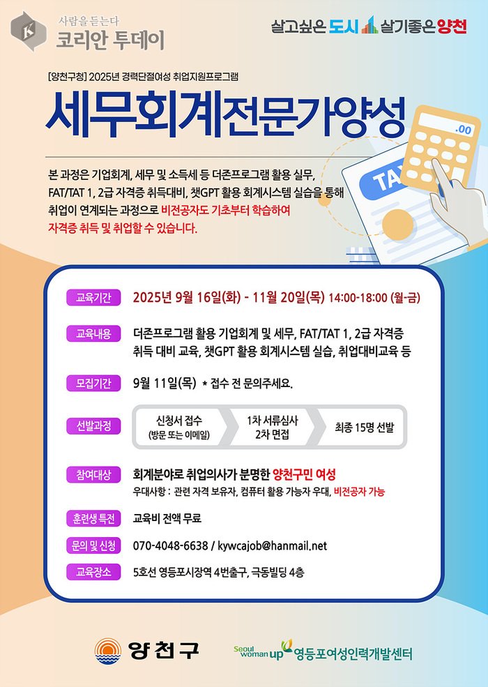 [코리안투데이] 경력단절여성 취업지원 프로그램 ‘세무회계전문가양성’ 안내포스터 © 변아롱 기자