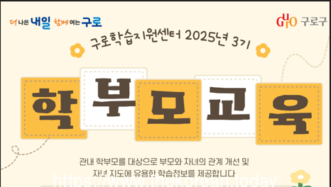 [코리안투데이] (사진) 2025년 3기 학부모 프로그램 홍보 안내문 © 박수진 기자