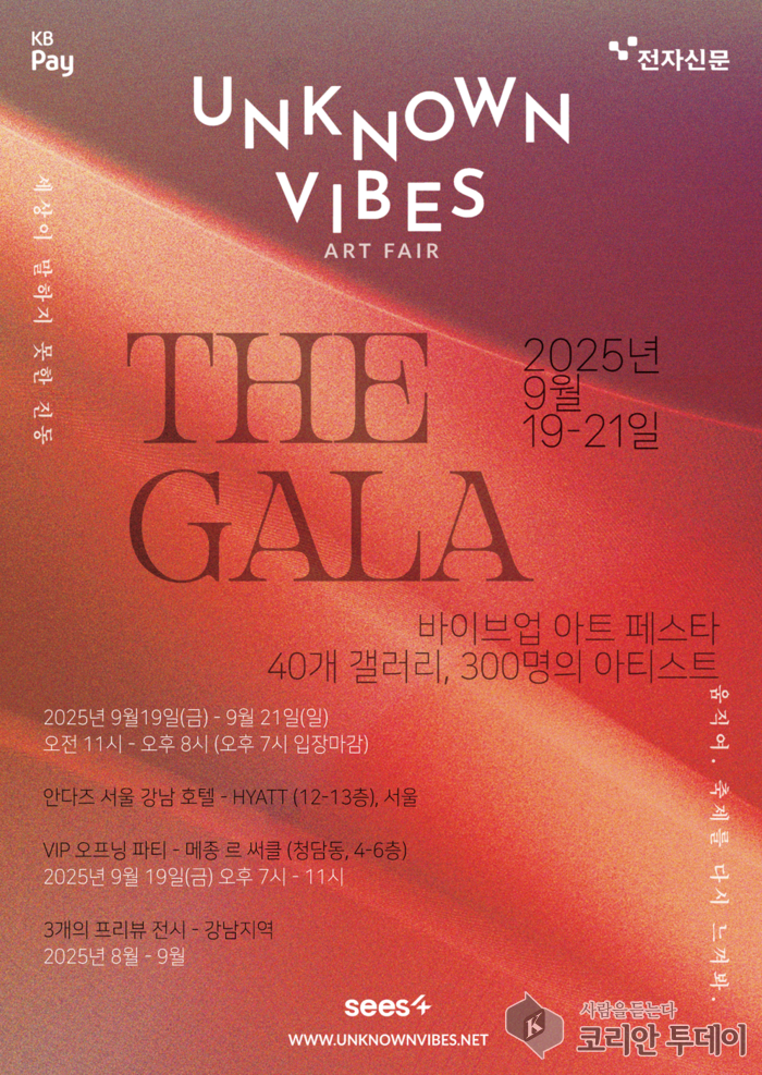[코리안투데이] UNKNOWN VIBES ART FAIR 2025, 서울에서 열리는 더 갈라 © 김현수 기자