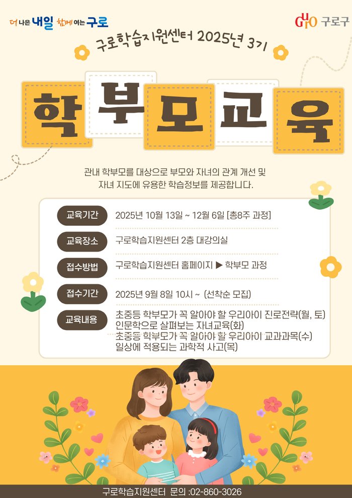 [코리안투데이] (사진) 2025년 3기 학부모 프로그램 홍보 안내문 © 박수진 기자