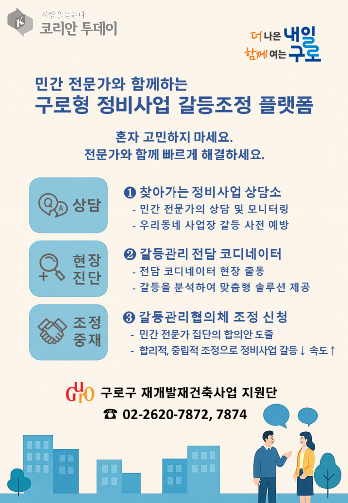 [코리안투데이] (사진) 구로형 정비사업 갈등조정 플랫폼 안내문 © 박수진 기자