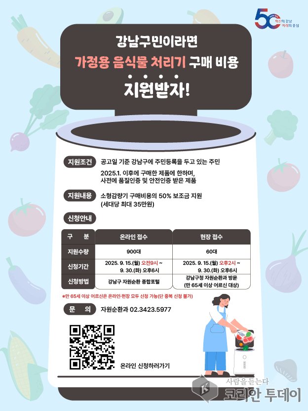 [코리안투데이] [포스터]가정용 음식물 처리기 구매지원 © 최순덕 기자