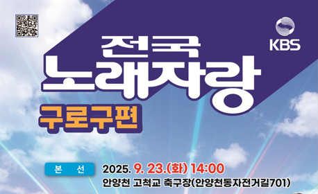 [코리안투데이] (사진) 전국노래자랑 구로구편 홍보 안내문 © 박수진 기자