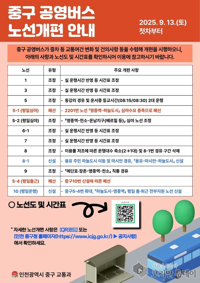 [코리안투데이] 인천 중구 공영버스, 2대 증차·노선 신설 © 김미희 기자