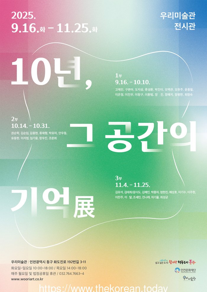 [코리안투데이] <10년, 그 공간의 기억> 전시 포스터 © 김미희 기자