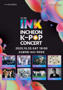 INK 콘서트 16회 개최 확정… 전 세계 팬과 함께하는 가을밤의 K-POP 페스티벌