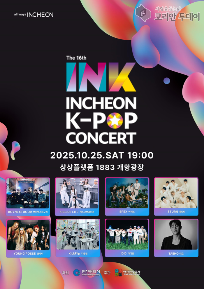 [코리안투데이] INK 콘서트 16회 개최 확정… 전 세계 팬과 함께하는 가을밤의 K-POP 페스티벌 © 임서진 기자