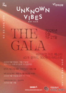 Unknown Vibes Art Fair, 강남에서 열리는 300명 아티스트 참여 아트 축제
