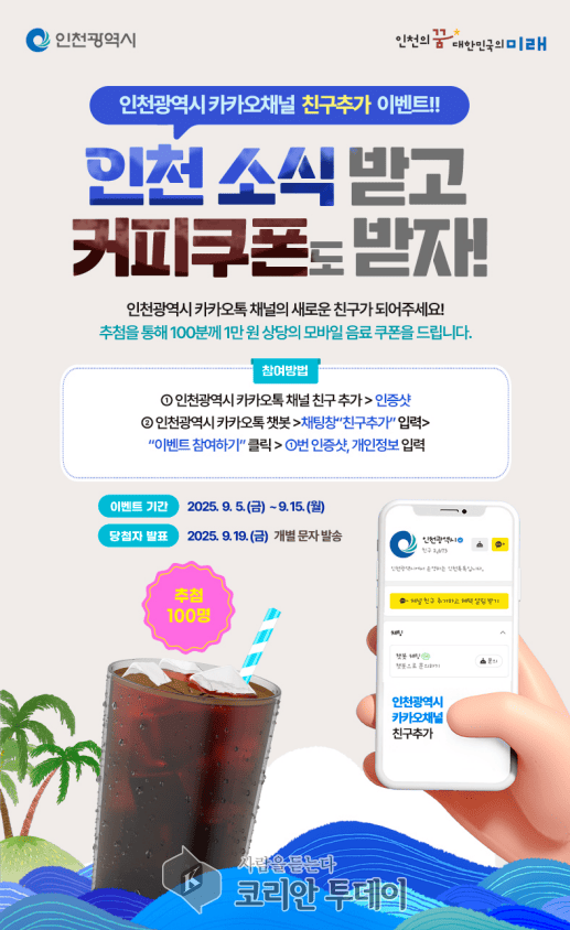 仁川市透過Kakao頻道加好友活動宣傳市民資訊服務