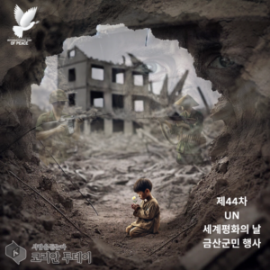 유엔 세계평화의 날 금산 행사, 9월 20일 ‘평화 이야기 나눔’ 첫 개최 예정