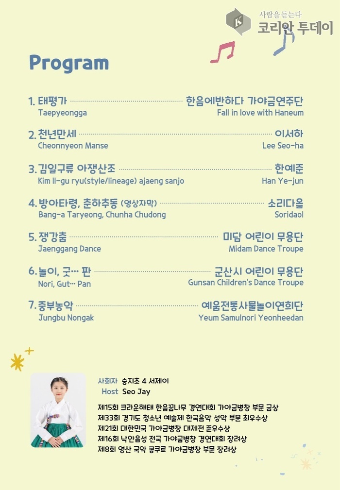 [코리안투데이] 영재한음, 국악 영재들이 전하는 감동의 전통 무대 © 김현수 기자