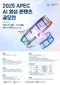 2025 APEC AI 영상 콘텐츠 공모전, 글로벌 무대 향한 K-콘텐츠 도전