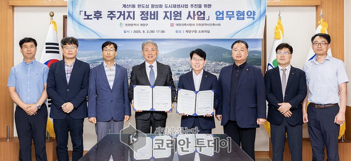 仁川市桂陽區與仁川廣域市建築師協會簽署「桂山1洞老舊住宅區整治支援計畫」業務協議