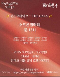 UNKNOWN VIBES – The GALA 아트페어, 소프론갤러리 작가 12인의 특별한 만남