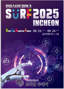 인천의 미래를 여는 혁신 축제, ‘SURF 2025 INCHEON’ 개최
