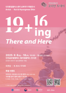 인천통일플러스센터, 남북작가 특별전시 ’19+16ing’ 개최