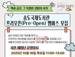 송도국제도서관, 개관 앞두고 ‘프리오픈 멤버스’ 100명 모집…주민과 함께 만드는 도서관