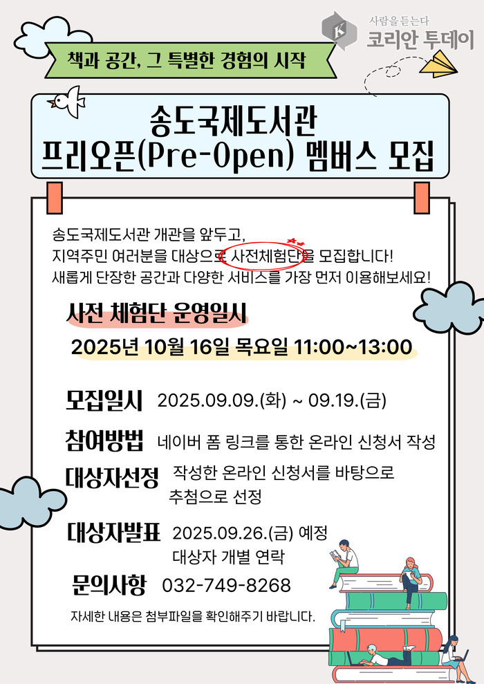 [코리안투데이] 송도국제도서관, 개관 앞두고 '프리오픈 멤버스' 100명 모집 포스터 © 김미희 기자