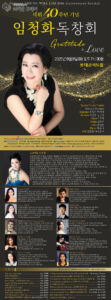 임청화 독창회, 데뷔 40주년 기념 ‘Gratitude & Love’ 리사이틀