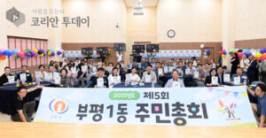 부평1동 주민총회 성공적 개최, 주민 손으로 마을 미래 결정