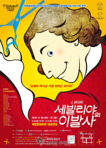 계양문화회관, 오페라 ‘만능재치꾼 피가로_세빌리야의 이발사’ 공연 개최