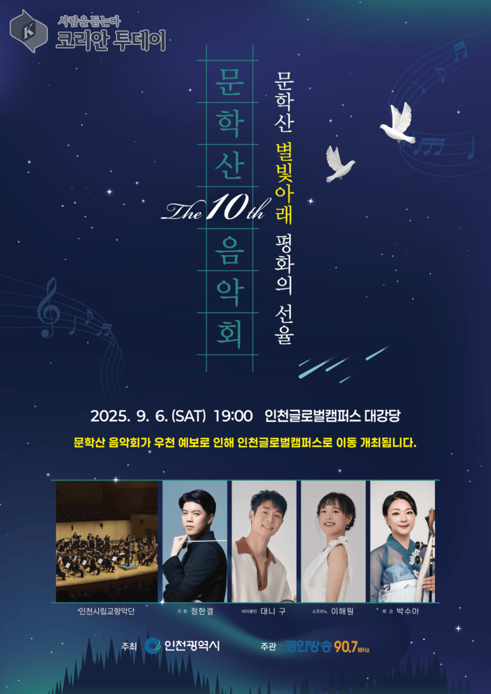 仁川市成功舉辦「文學山音樂會」