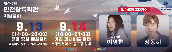 [코리안투데이] 인천상륙작전 75주년 기념행사 포스터 © 김미희 기자