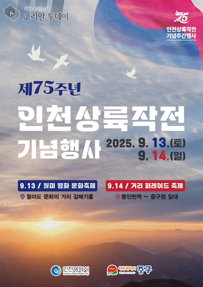 [코리안투데이] 인천상륙작전 75주년 기념행사 포스터 © 김미희 기자