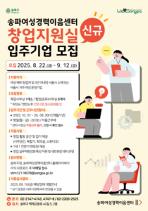 여성 창업의 첫걸음, 송파에서 시작하세요